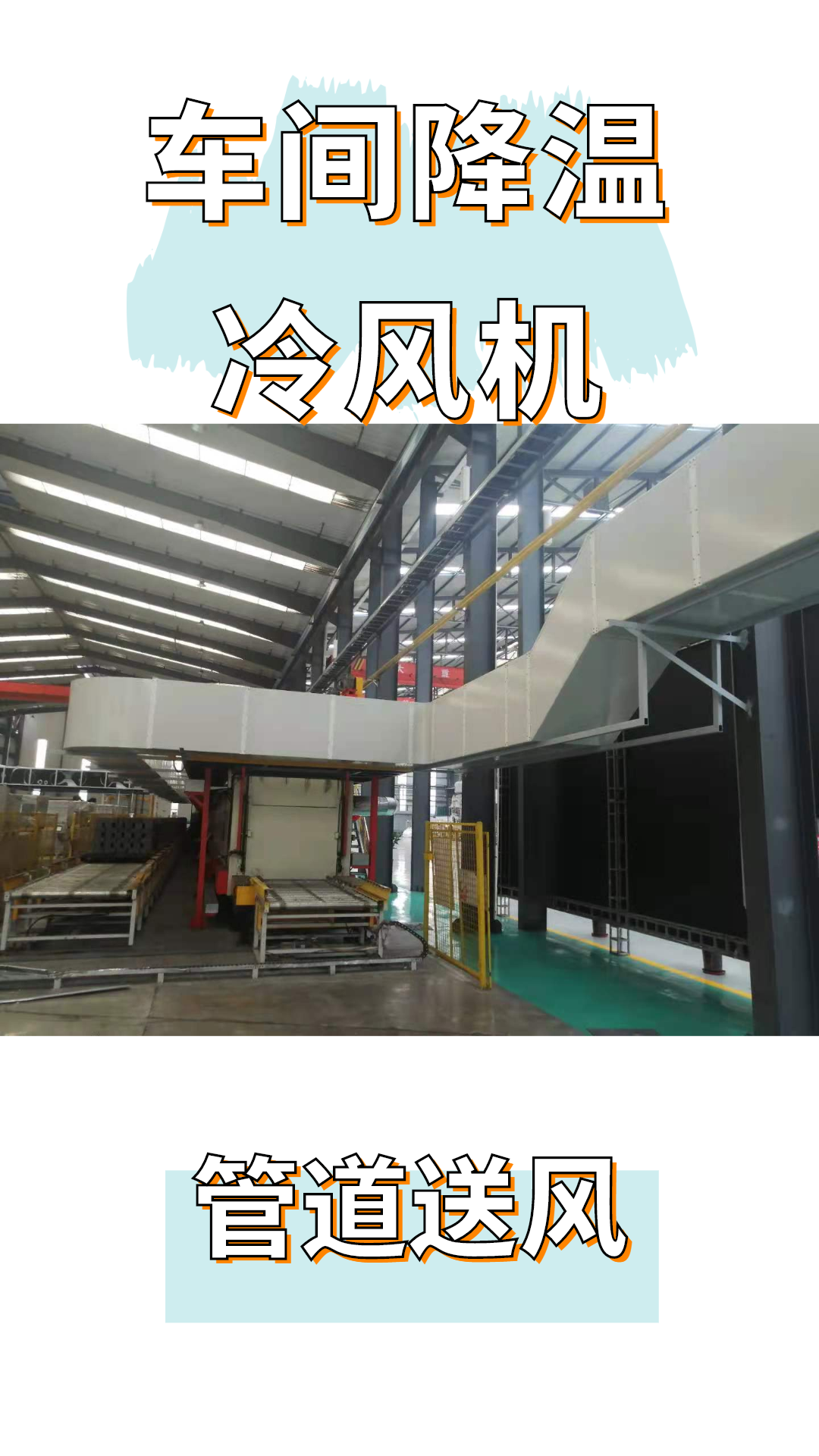 热处理车间太热了九体育官方网页版方案