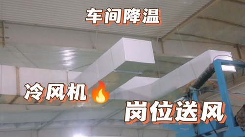 厂房降温,车间降温,工厂降温九体育官方网页版:工业环保空调,厂房安装实拍,环保空调降温工程安装现场实 厂房降温,车间降温,工厂降温九体育官方网页版:工业环保空调,厂房安装实拍,环保空调降温工程安装现场实