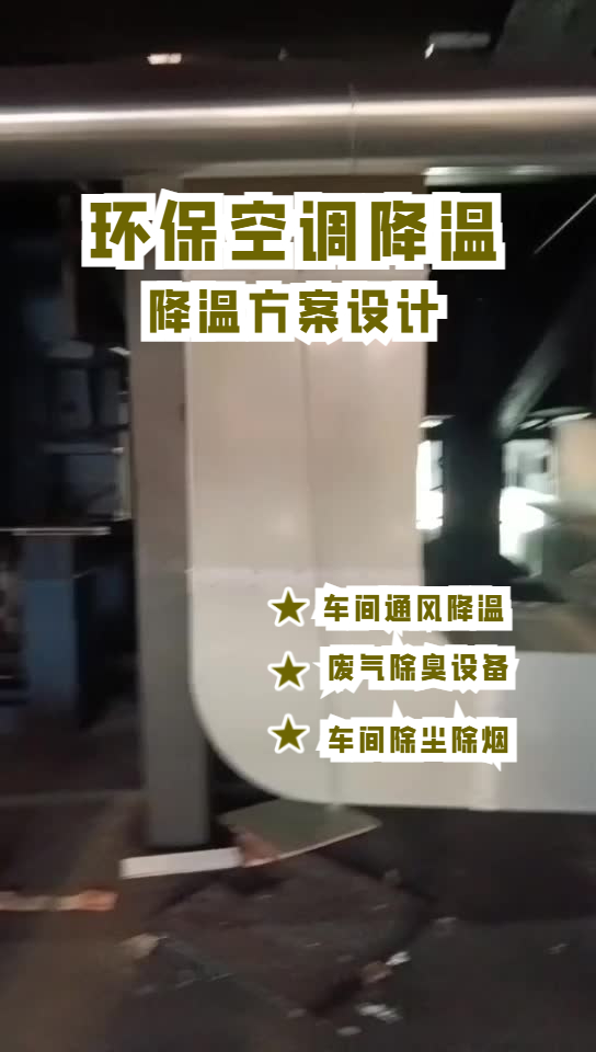玻璃成型车间降温安装环保空调